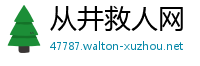 从井救人网